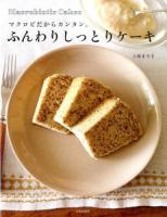 ふんわりしっとりケーキ : マクロビだからカンタン。 : Macrobiotic Cakes