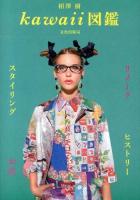 kawaii図鑑 : the pictrial book of kawaii
