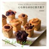 心も体もゆるむ焼き菓子 : マクロビ、ビーガン、ローフードのいいとこどり