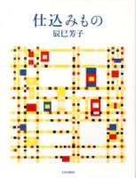 仕込みもの