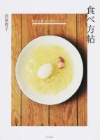 食べ方帖