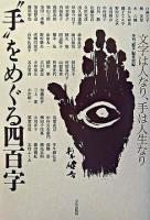 "手"をめぐる四百字 : 文字は人なり、手は人生なり