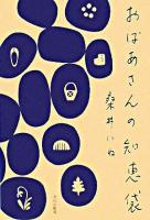 おばあさんの知恵袋 復刊