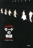 モードの物語 : パリ・ブランドはいかにして創られたか