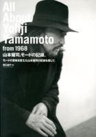 山本耀司。モードの記録。 = All About Yohji Yamamoto from 1968 : モードの意味を変えた山本耀司の足跡を探して。