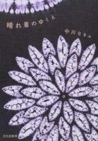 晴れ着のゆくえ