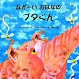 ながーいおはなのブタくん