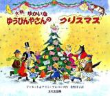 ゆかいなゆうびんやさんのクリスマス 大判.