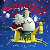 ラッセルとクリスマスのまほう