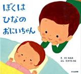 ぼくはひなのおにいちゃん