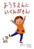 ようちえんにいくんだもん
