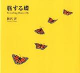 旅する蝶 = Traveling Butterfly