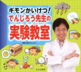 ギモンかいけつ!でんじろう先生の実験教室
