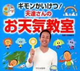 ギモンかいけつ!天達さんのお天気教室