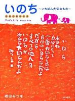 いのち : いちばん大切なもの : 作品の英訳付き
