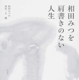 相田みつを肩書きのない人生