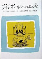 ジャンポールという名の魚 ＜文研ブックランド＞