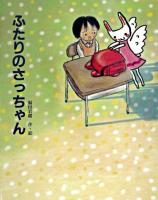 ふたりのさっちゃん ＜文研の創作えどうわ＞