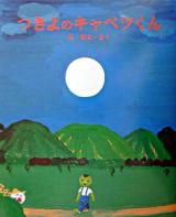 つきよのキャベツくん ＜えほんのもり＞