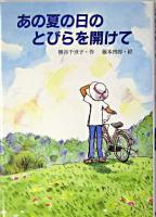 あの夏の日のとびらを開けて ＜文研じゅべにーる＞
