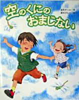 空のくにのおまじない ＜文研の創作えどうわ＞