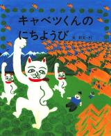 キャベツくんのにちようび ＜えほんのもり＞