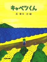 キャベツくん ＜みるみる絵本＞