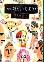 両親をしつけよう! ＜文研じゅべにーる＞