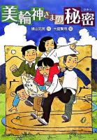 美輪神さまの秘密 ＜文研じゅべにーる＞