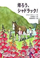 帰ろう、シャドラック! ＜文研じゅべにーる＞