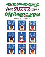 どうしてクリスマスには… ＜えほんのもり＞