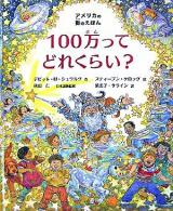 100万ってどれくらい? ＜アメリカの数のえほん＞