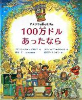 100万ドルあったなら ＜アメリカの数のえほん＞