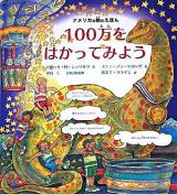 100万をはかってみよう ＜アメリカの数のえほん＞