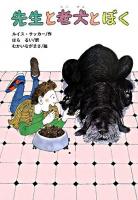 先生と老犬とぼく ＜文研ブックランド＞