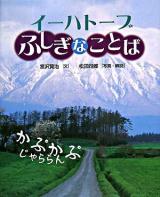 イーハトーブふしぎなことば ＜えほんのもり＞