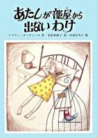 あたしが部屋から出ないわけ ＜文研ブックランド＞