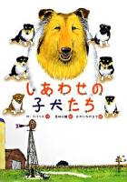 しあわせの子犬たち ＜文研ブックランド＞