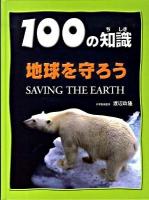 地球を守ろう ＜100の知識＞