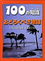 おどろくべき地球 ＜100の知識 第2期＞