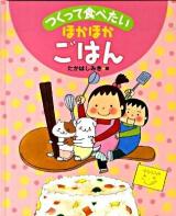 ほかほかごはん : つくって食べたい