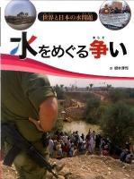 水をめぐる争い ＜世界と日本の水問題＞
