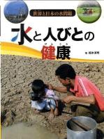 水と人びとの健康 ＜世界と日本の水問題＞