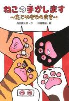 ねこの手かします : たこやきやのまき ＜わくわくえどうわ＞