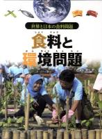 食料と環境問題 ＜世界と日本の食料問題＞