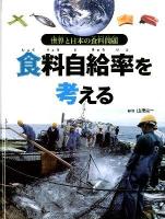 食料自給率を考える ＜世界と日本の食料問題＞