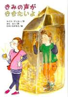 きみの声がききたいよ! ＜文研ブックランド＞