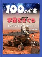 100の知識宇宙をさぐる
