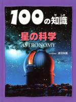 100の知識星の科学