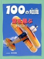 100の知識空を飛ぶ